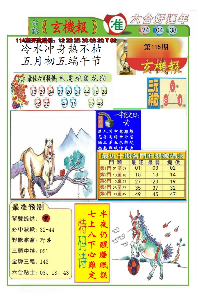 2024115期九龍玄机报(推荐)