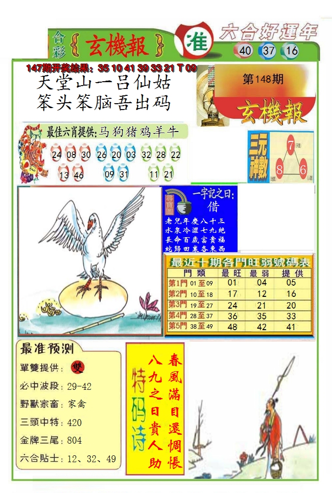 2024148期九龍玄机报(推荐)