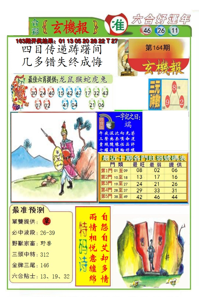 2024164期九龍玄机报(推荐)
