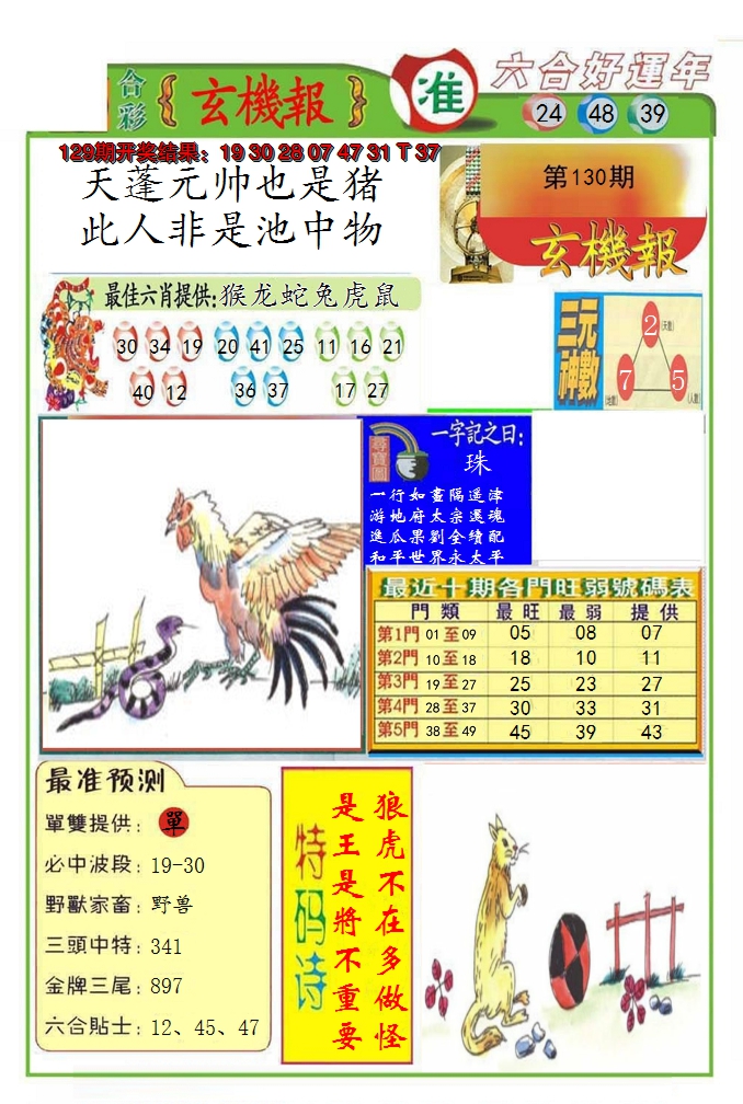 2024130期九龍玄机报(推荐)