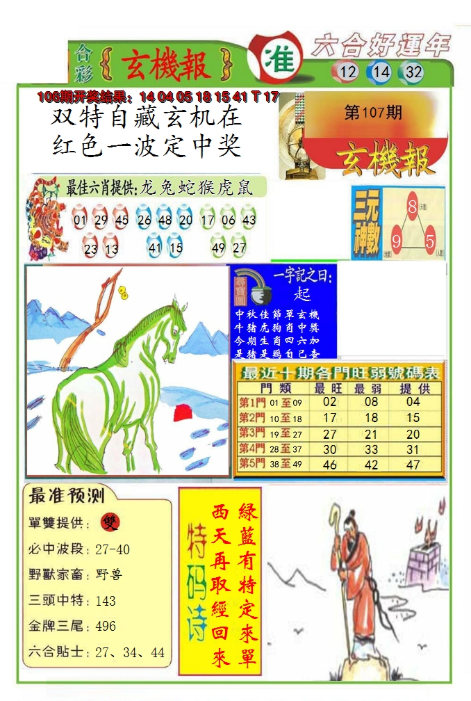 2024107期九龍玄机报(推荐)