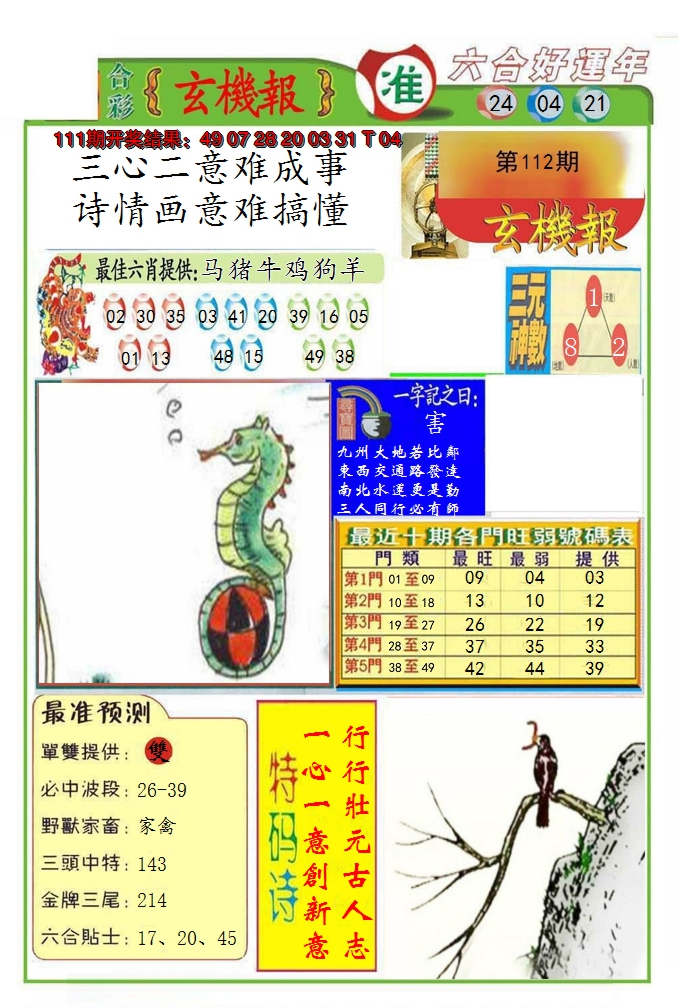 2024112期九龍玄机报(推荐)
