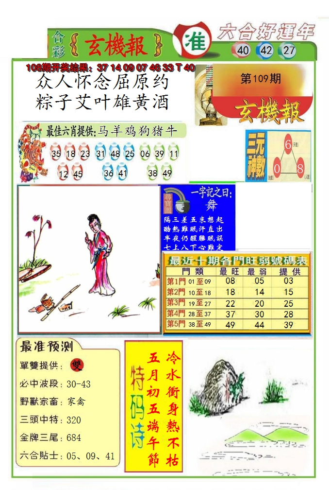 2024109期九龍玄机报(推荐)
