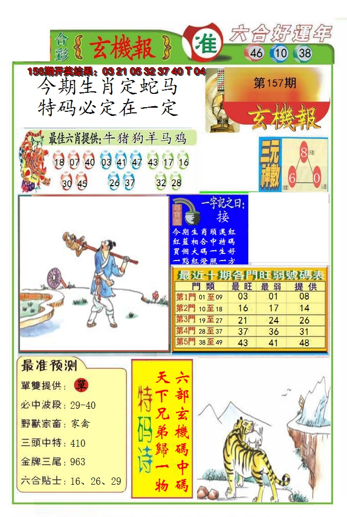 2024157期九龍玄机报(推荐)