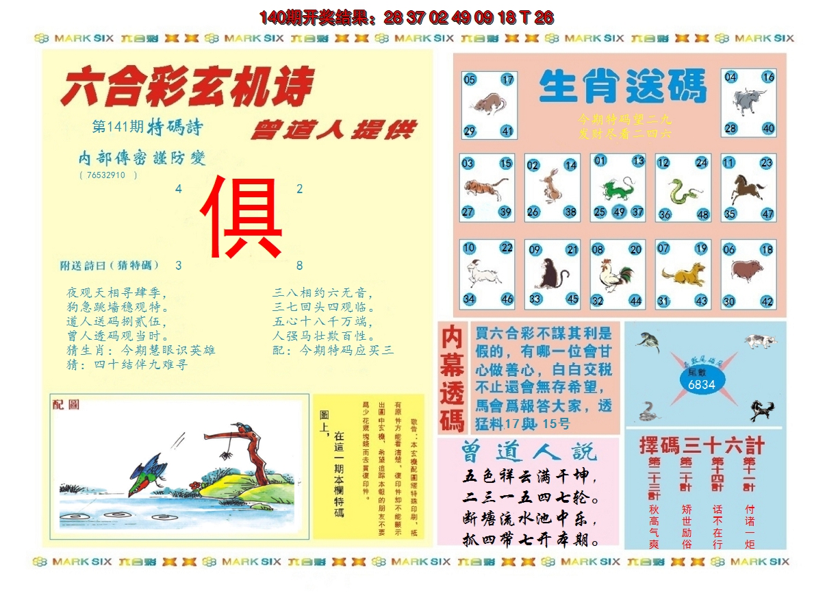 2024141期新曾道人内幕B