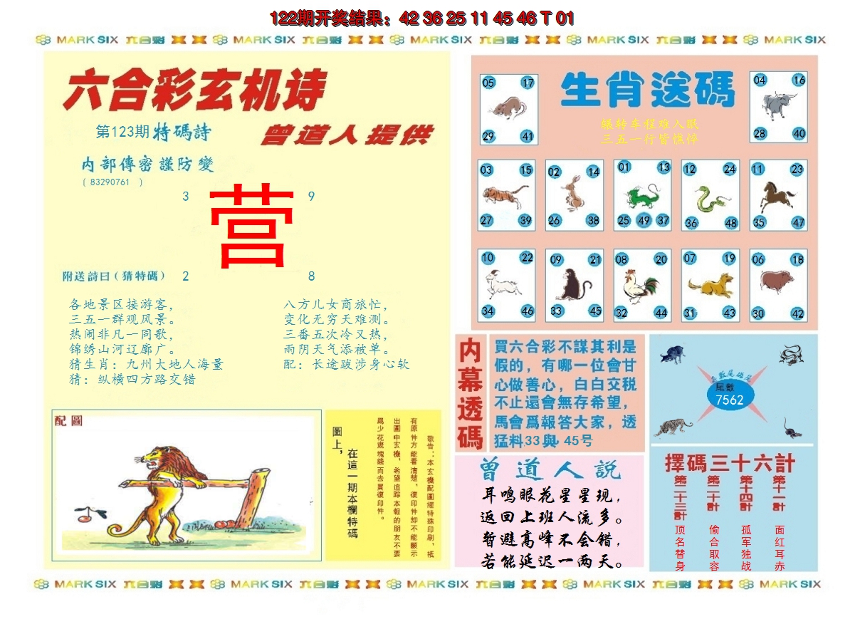 2024123期新曾道人内幕B
