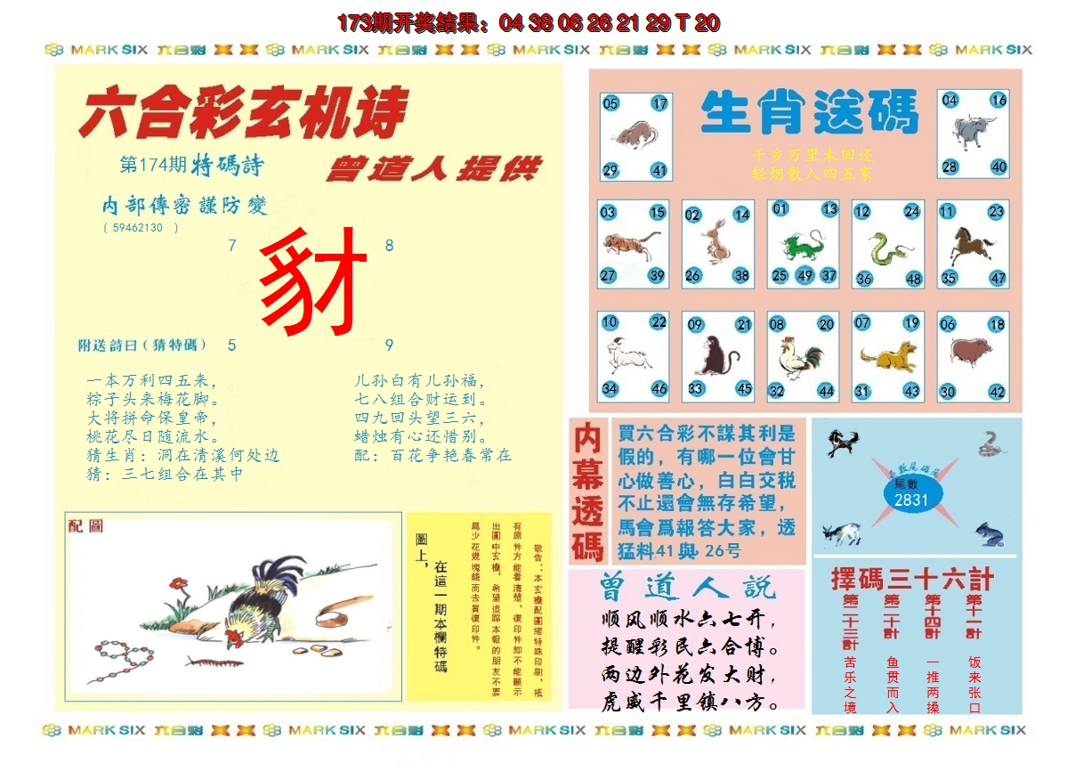 2024174期新曾道人内幕B