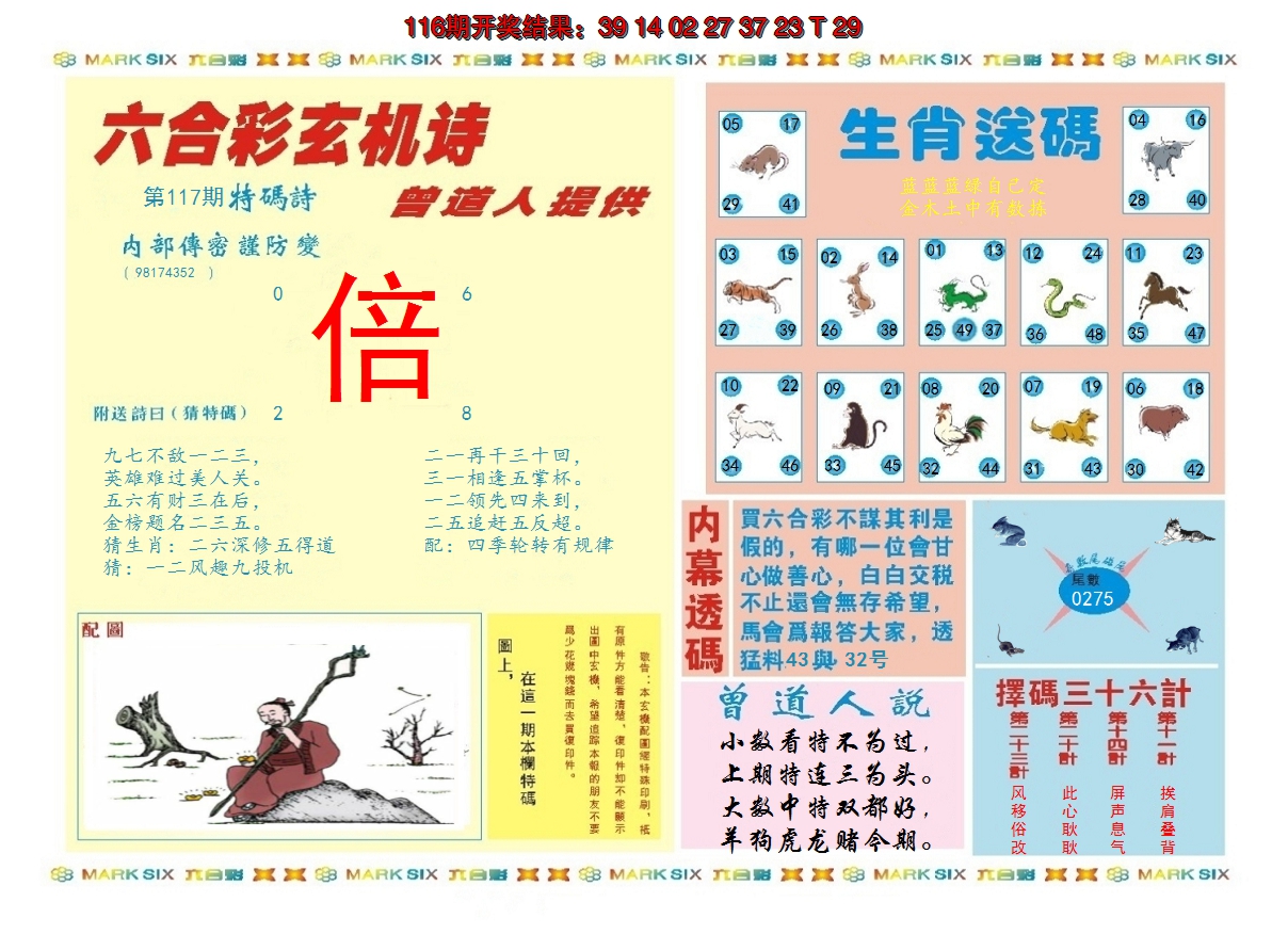 2024117期新曾道人内幕B