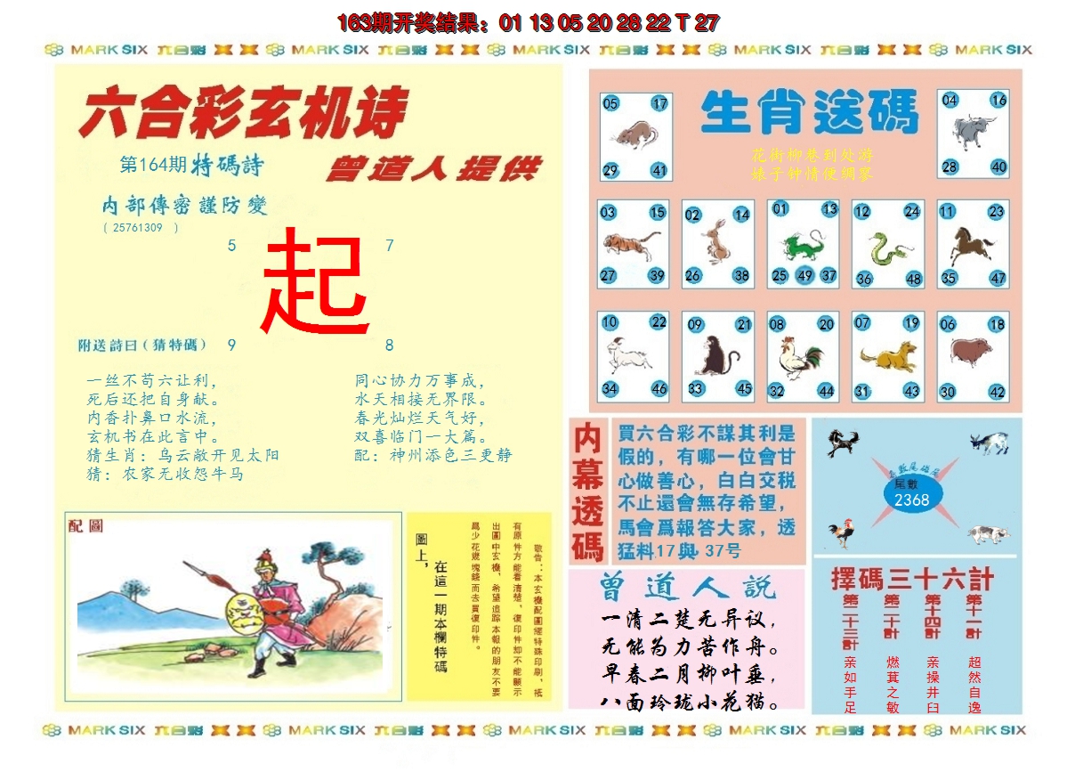 2024164期新曾道人内幕B