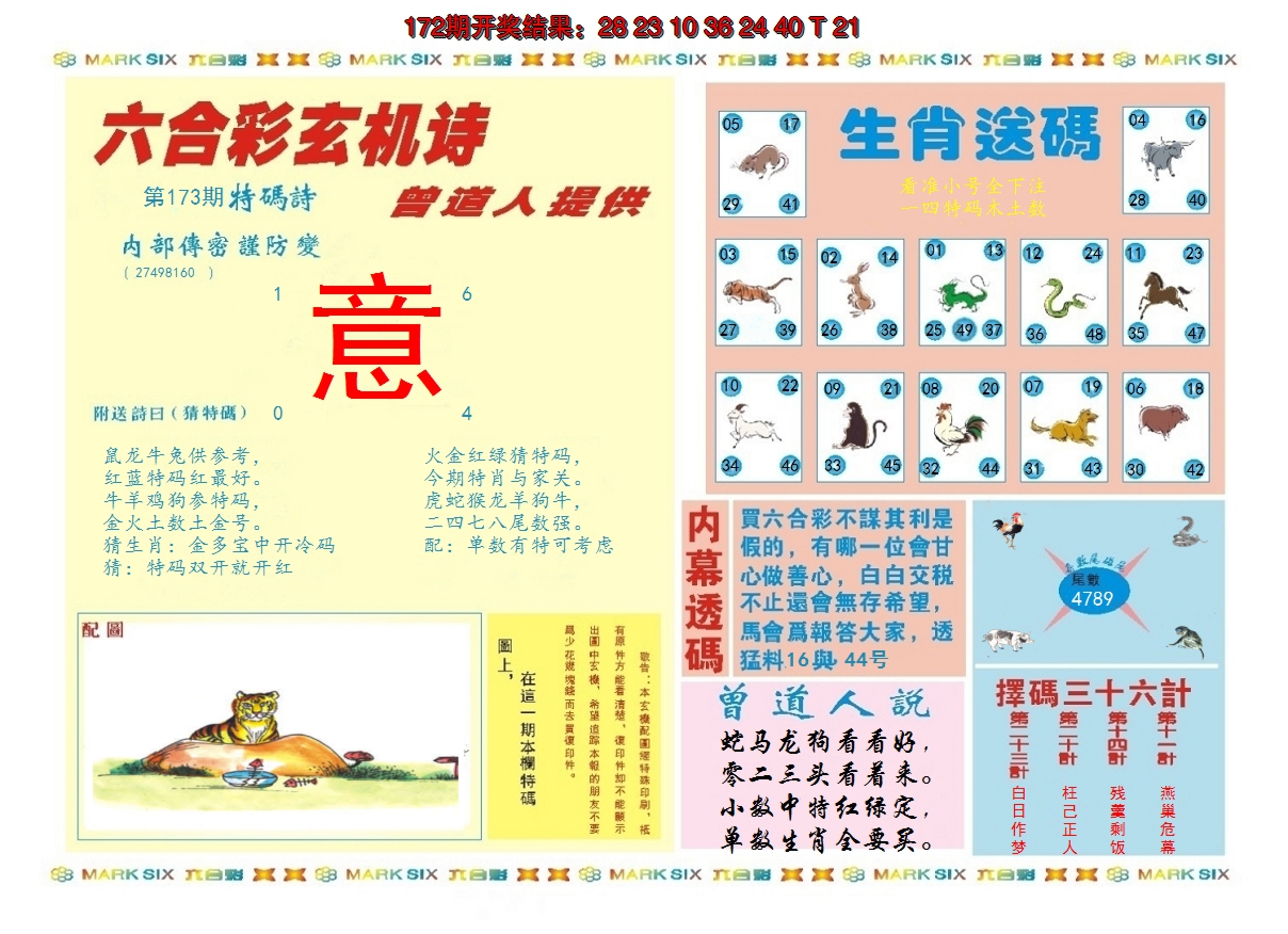 2024173期新曾道人内幕B