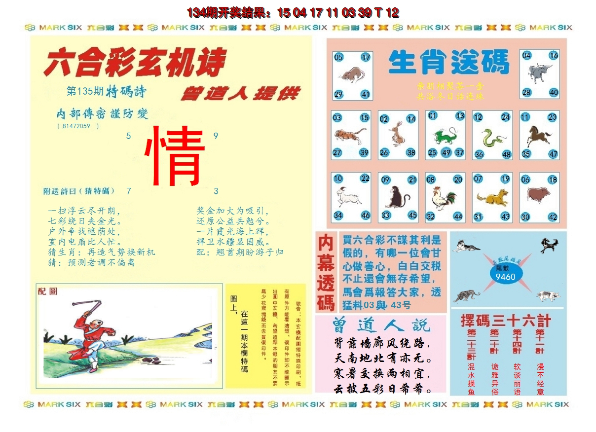 2024135期新曾道人内幕B