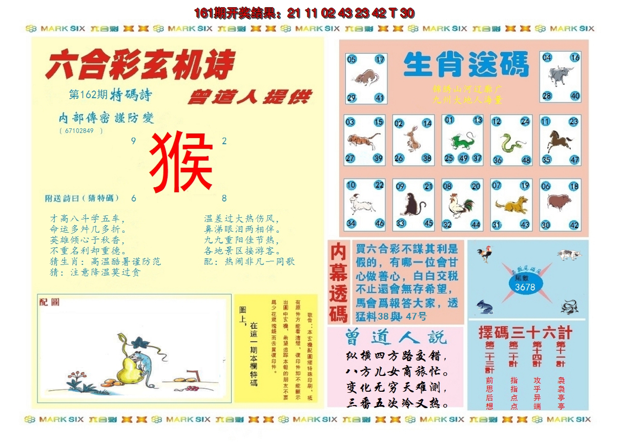 2024162期新曾道人内幕B