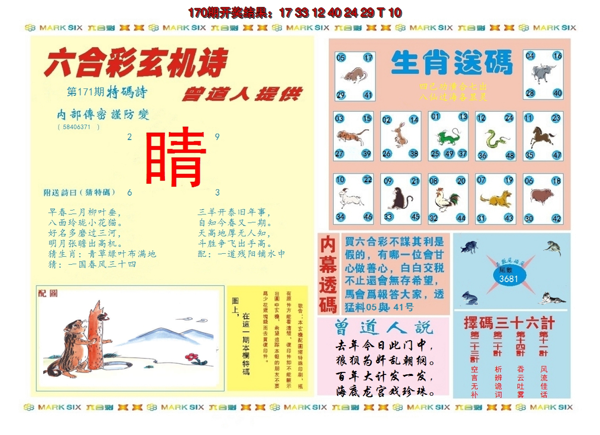 2024171期新曾道人内幕B