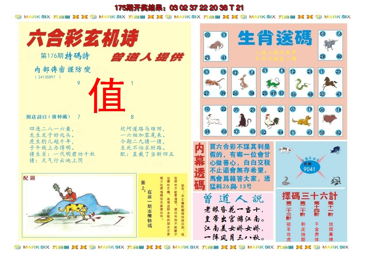 2024176期新曾道人内幕B