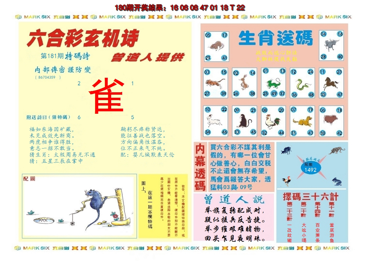 2024181期新曾道人内幕B