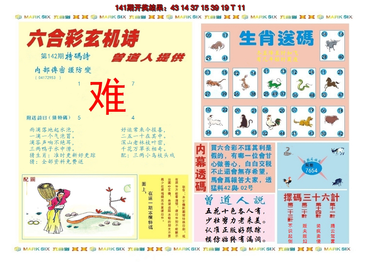 2024142期新曾道人内幕B