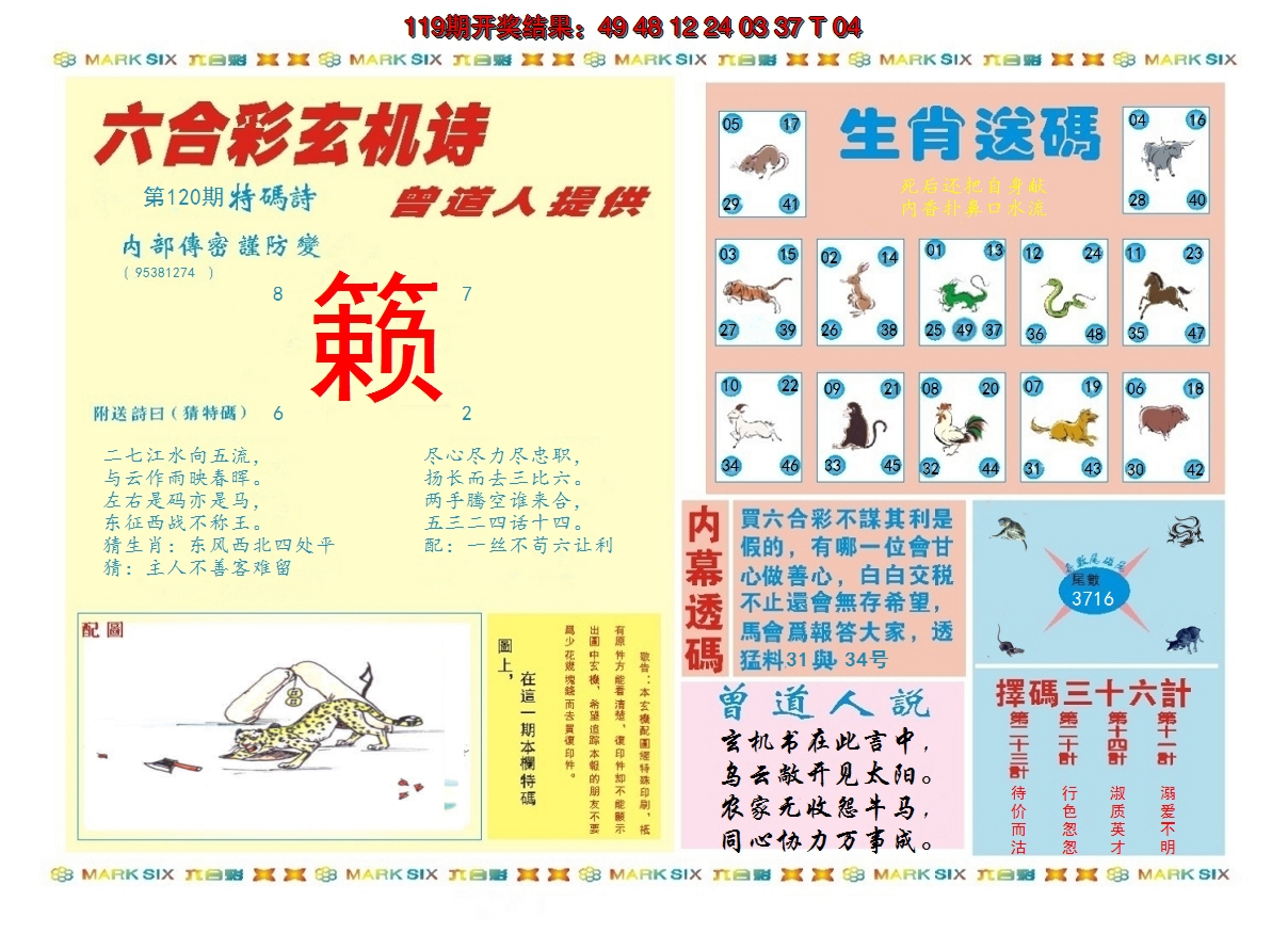 2024120期新曾道人内幕B