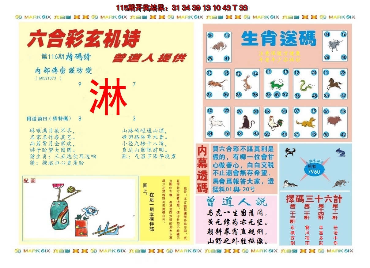 2024116期新曾道人内幕B