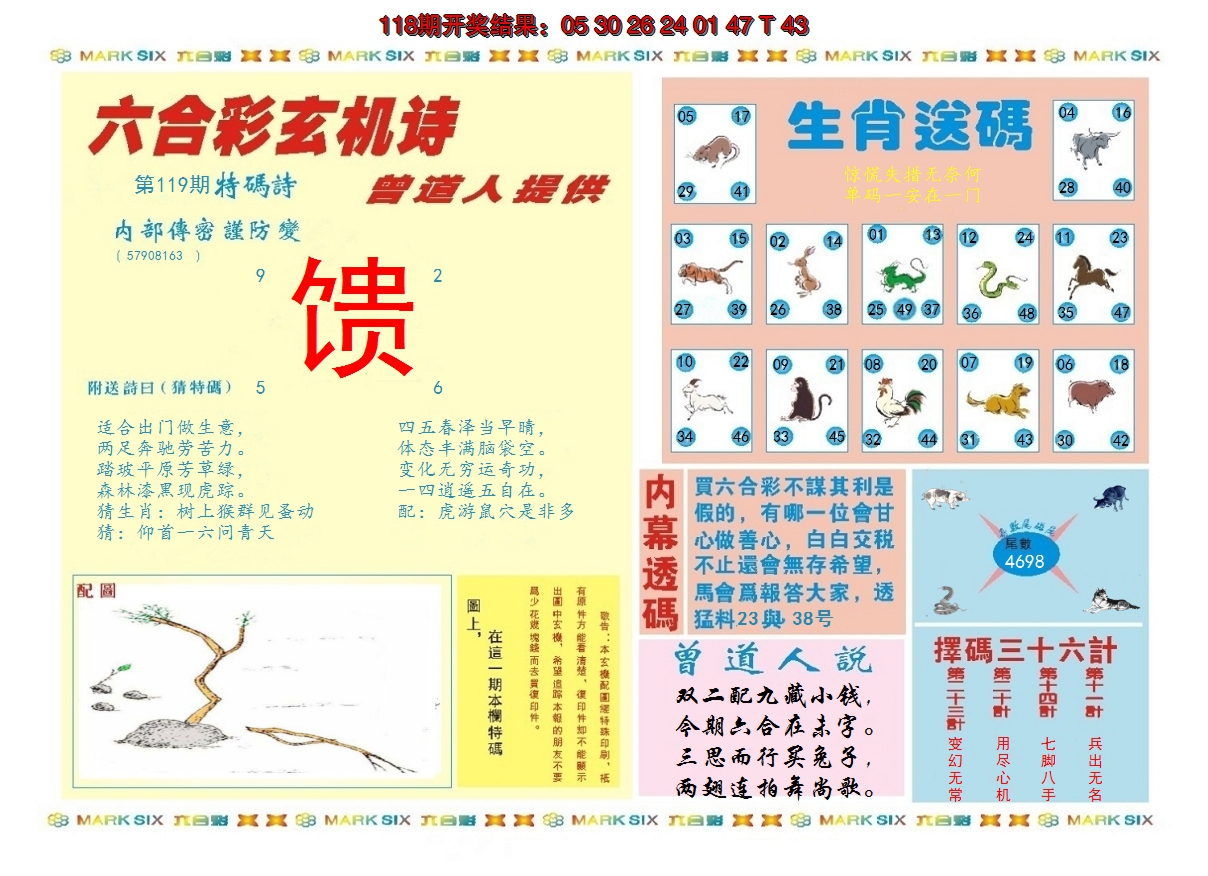 2024119期新曾道人内幕B