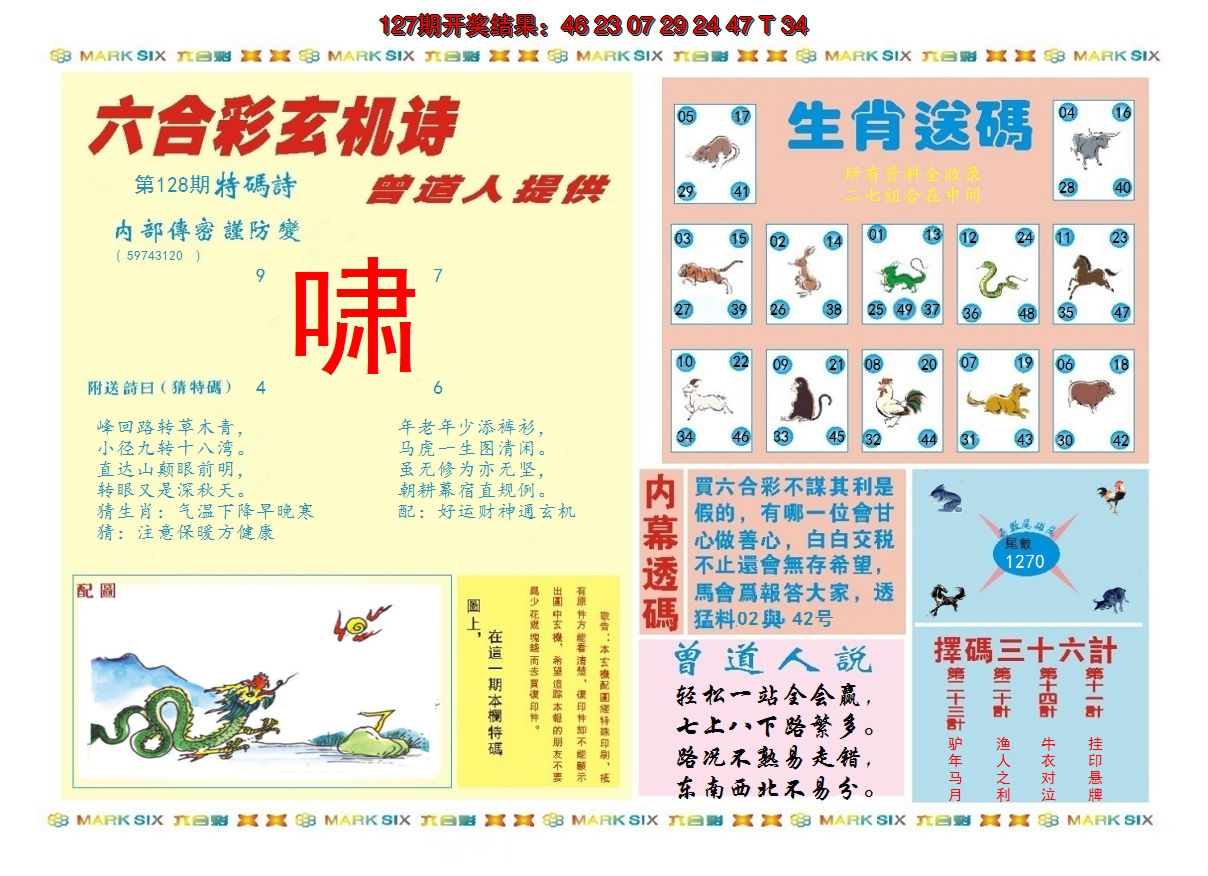 2024128期新曾道人内幕B