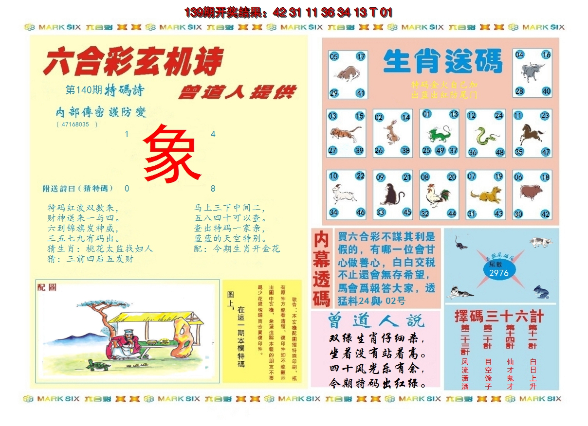 2024140期新曾道人内幕B