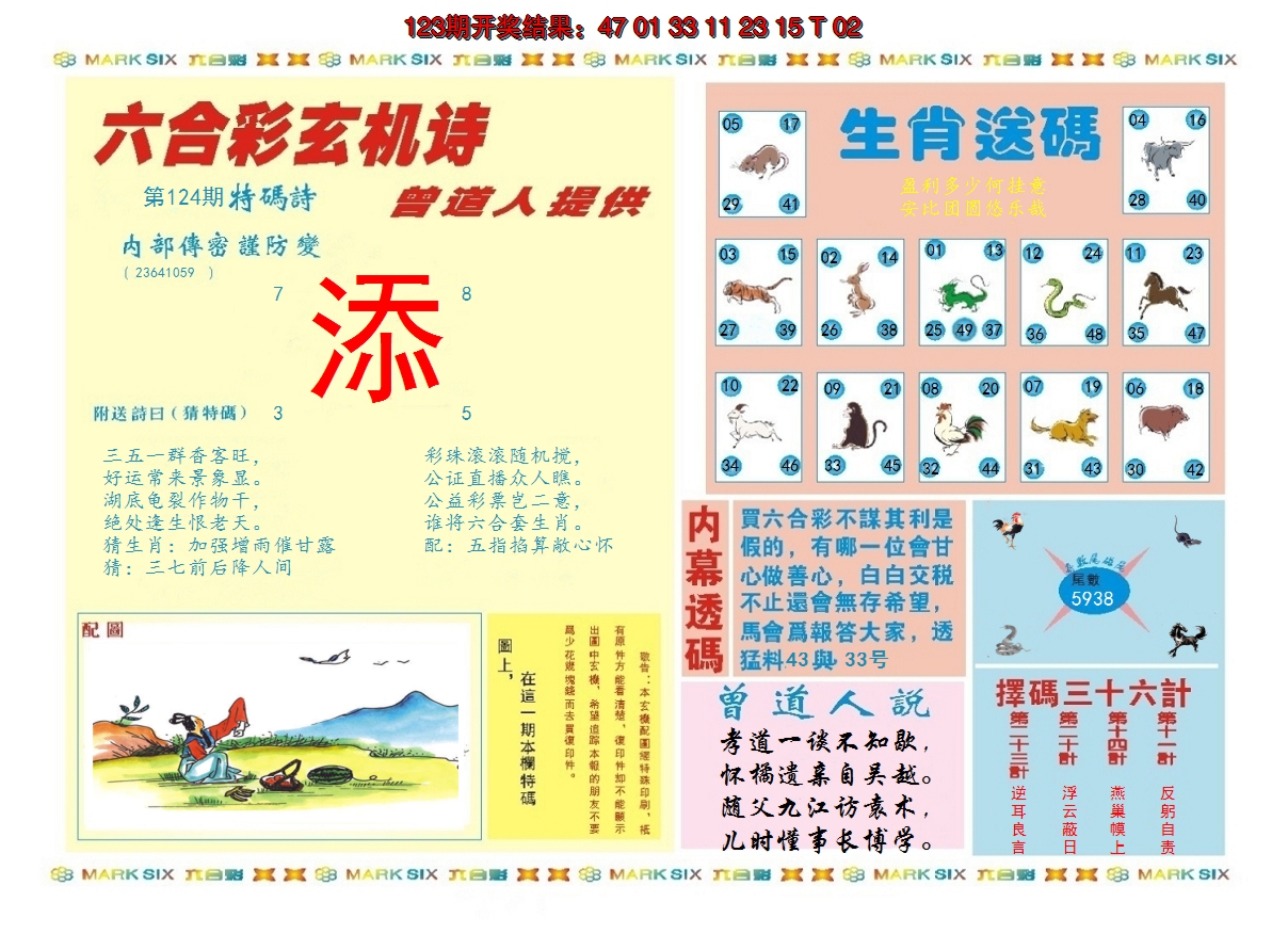 2024124期新曾道人内幕B