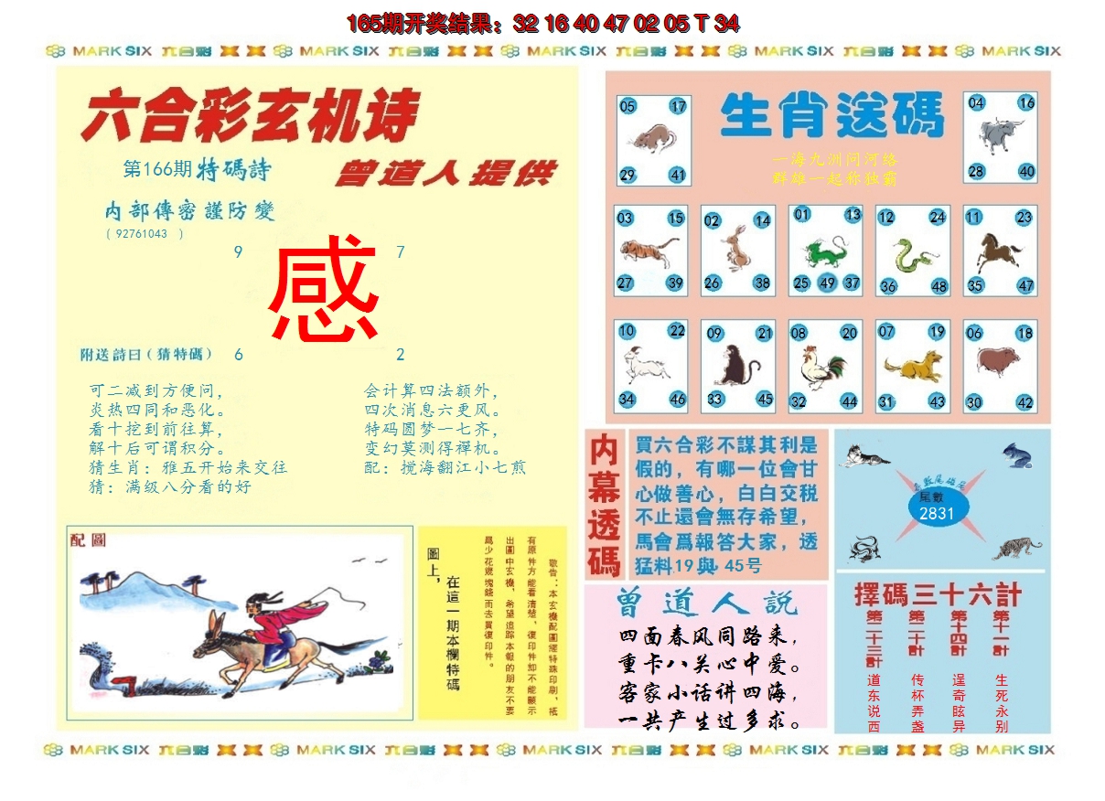 2024166期新曾道人内幕B