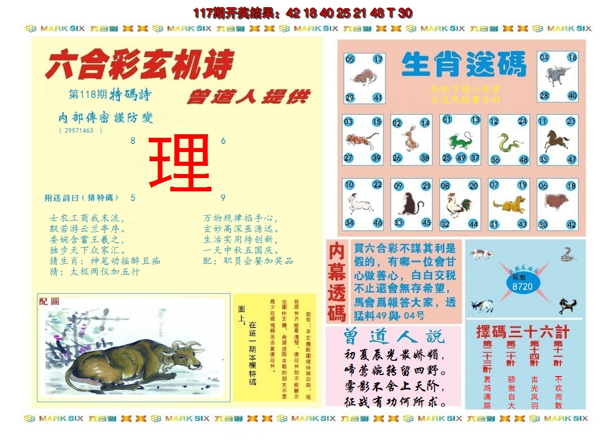 2024118期新曾道人内幕B