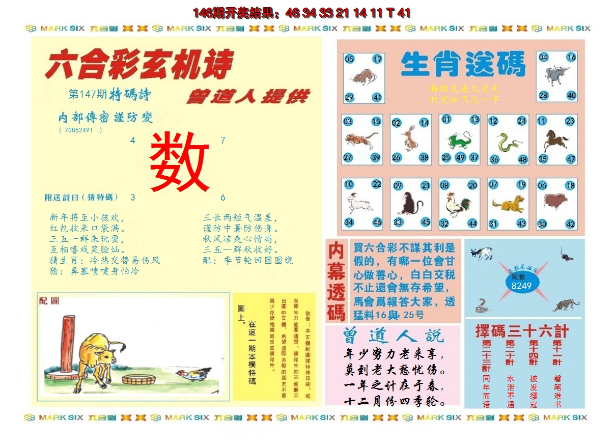 2024147期新曾道人内幕B