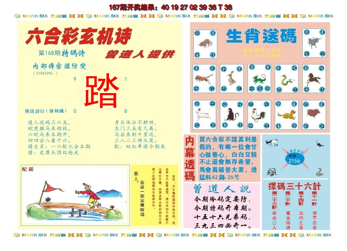 2024168期新曾道人内幕B