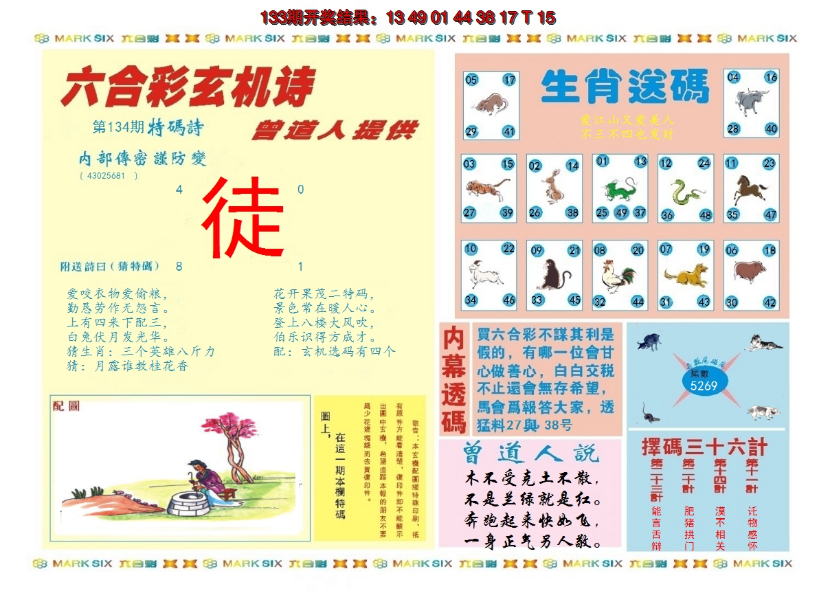 2024134期新曾道人内幕B