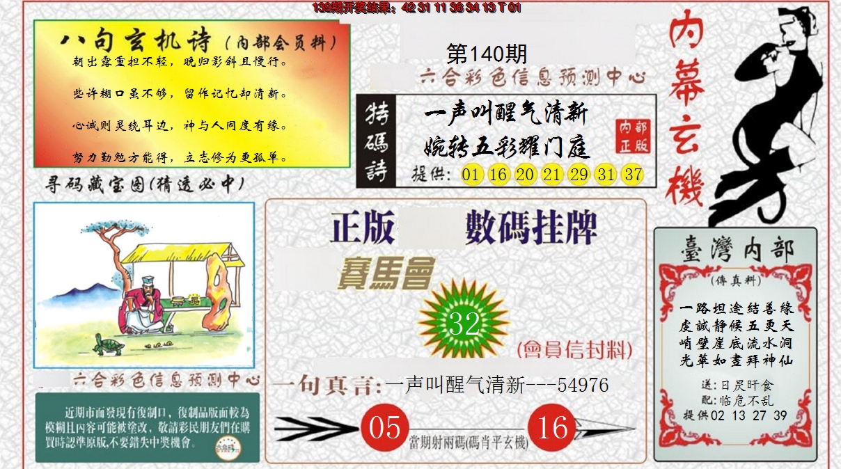 2024140期内幕玄机报