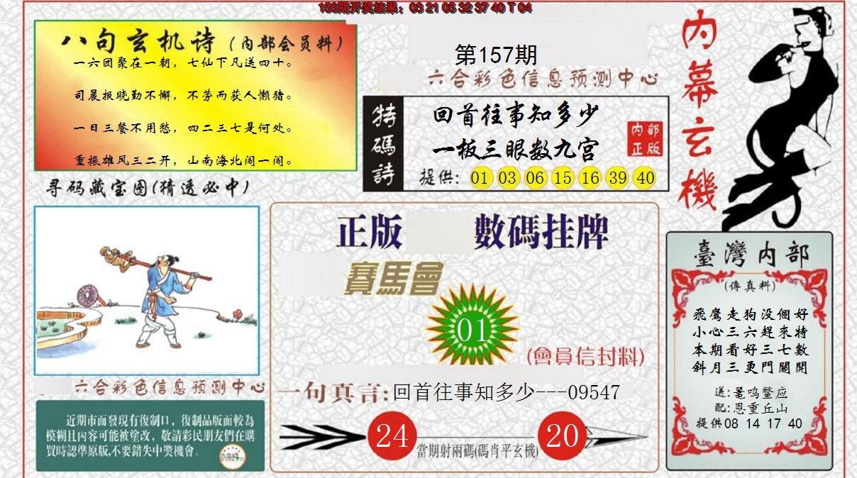 2024157期内幕玄机报