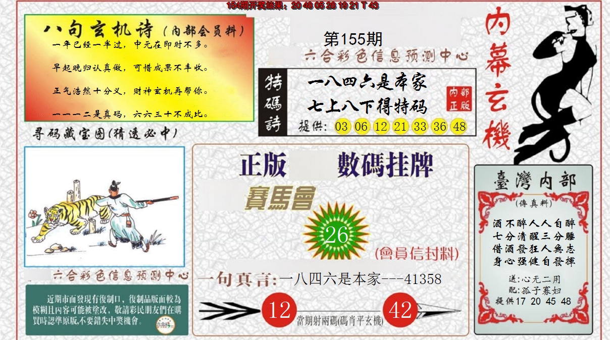 2024155期内幕玄机报