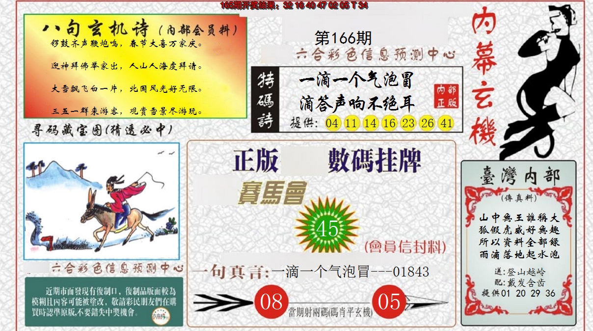 2024166期内幕玄机报