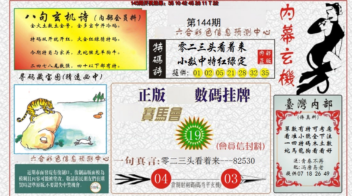 2024144期内幕玄机报