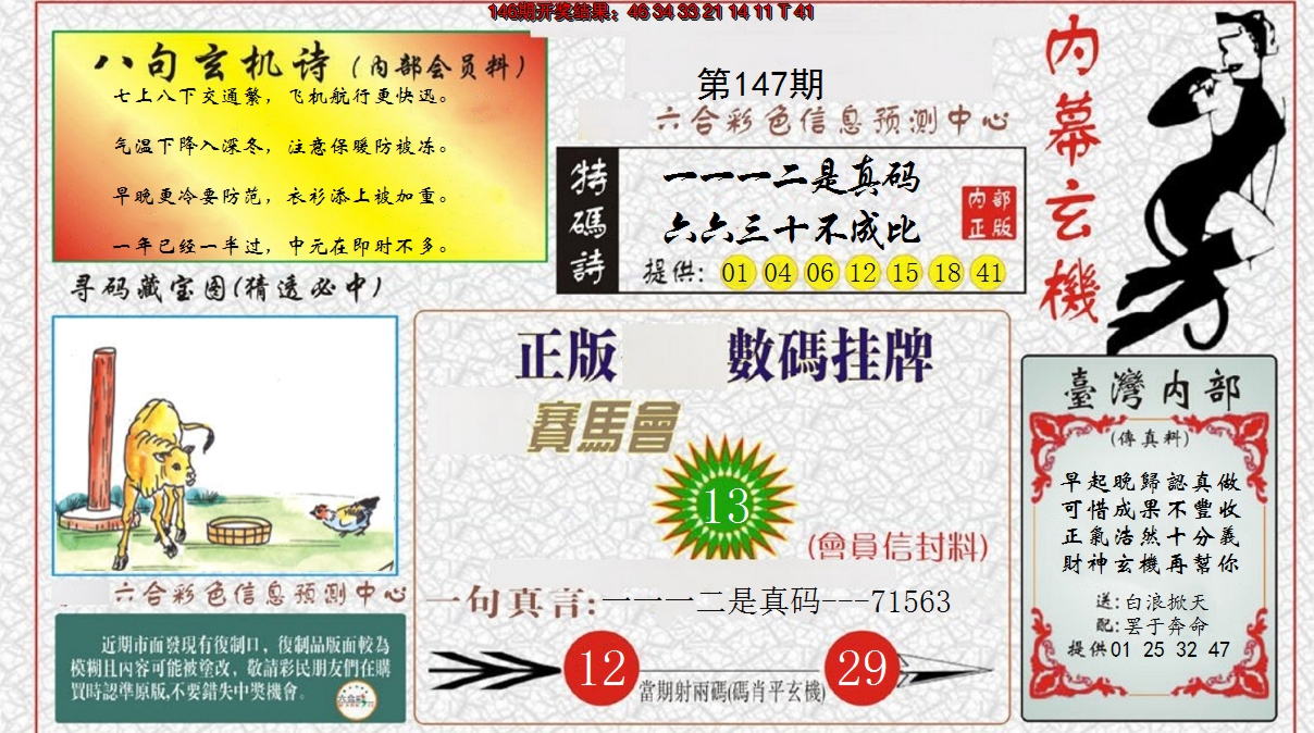 2024147期内幕玄机报