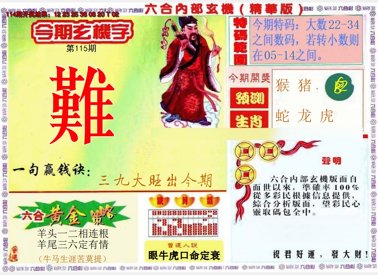 2024115期内幕玄机报