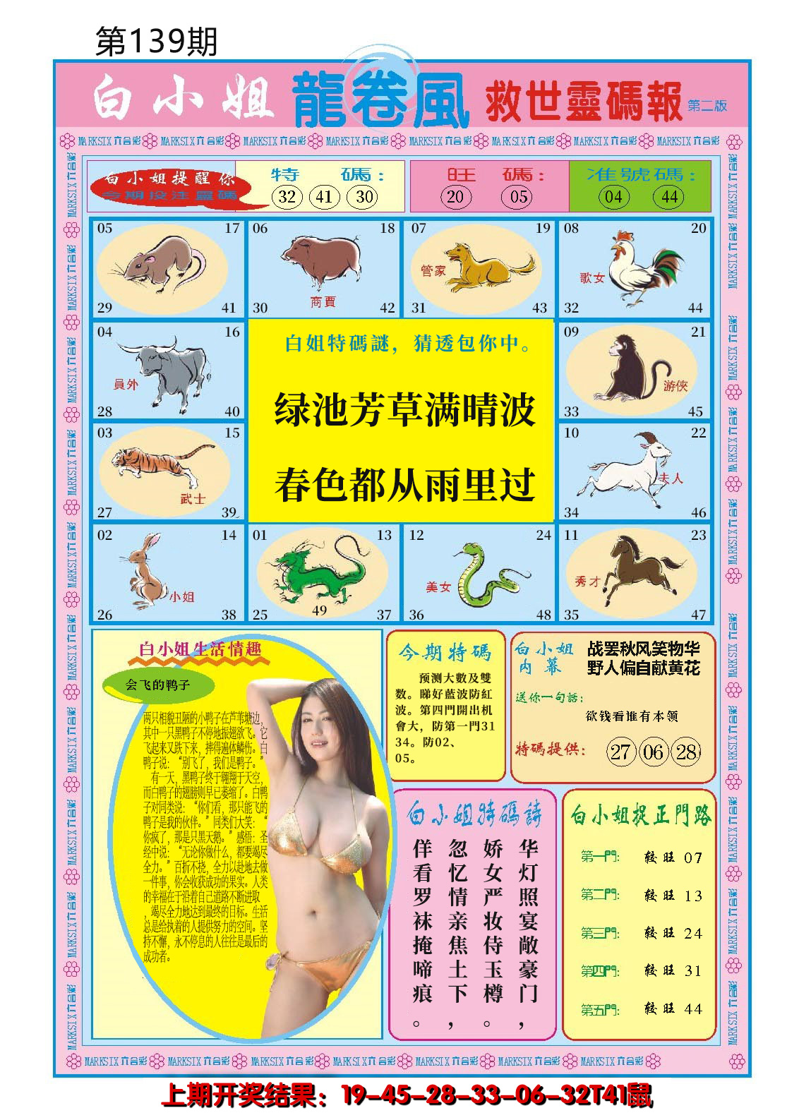 2024139期白小姐龙卷风B