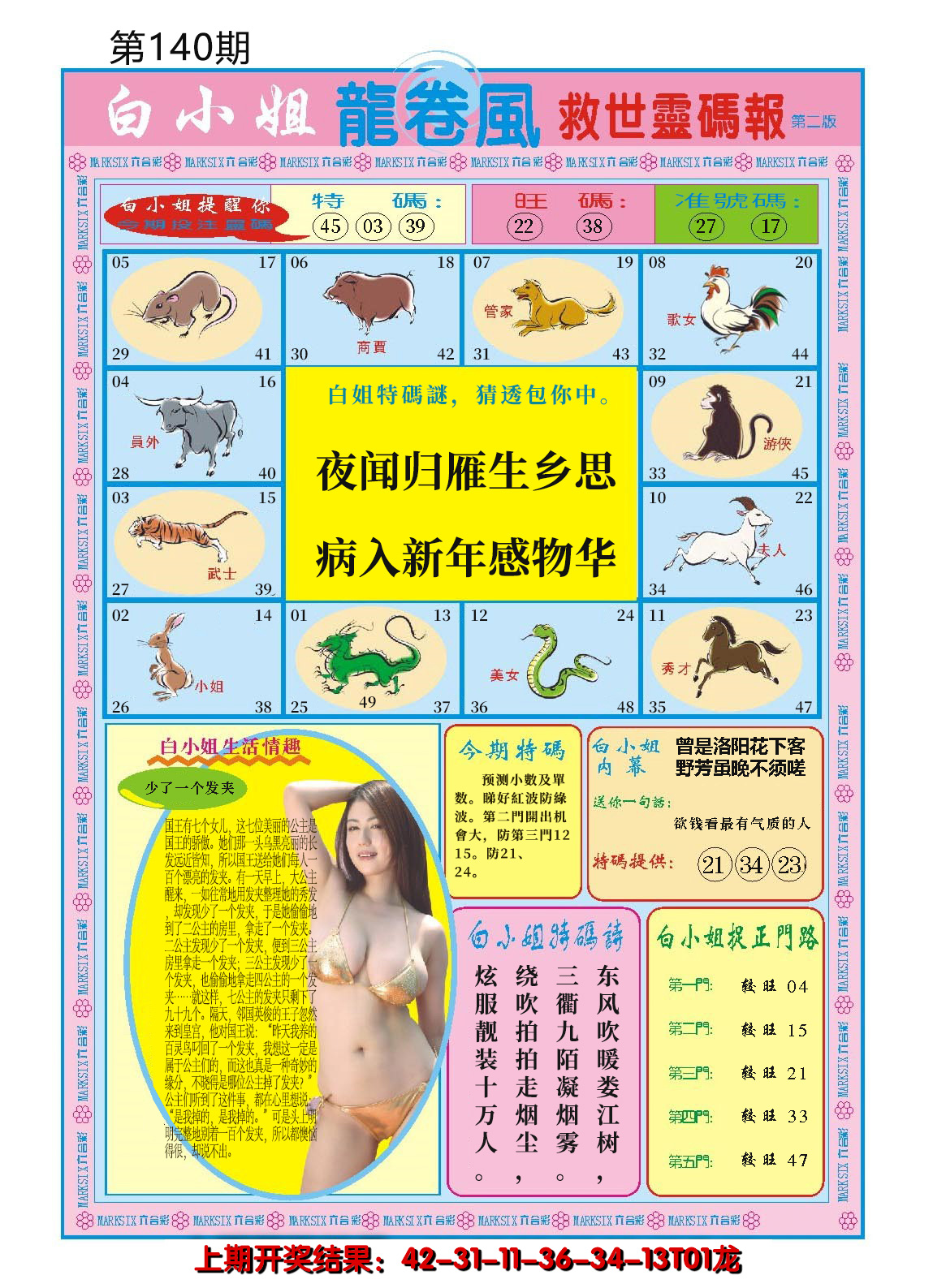 2024140期白小姐龙卷风B