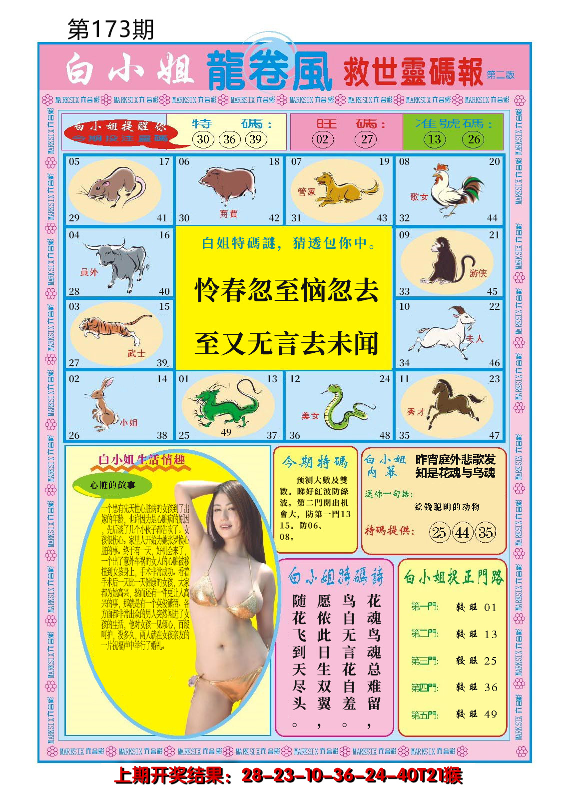 2024173期白小姐龙卷风B