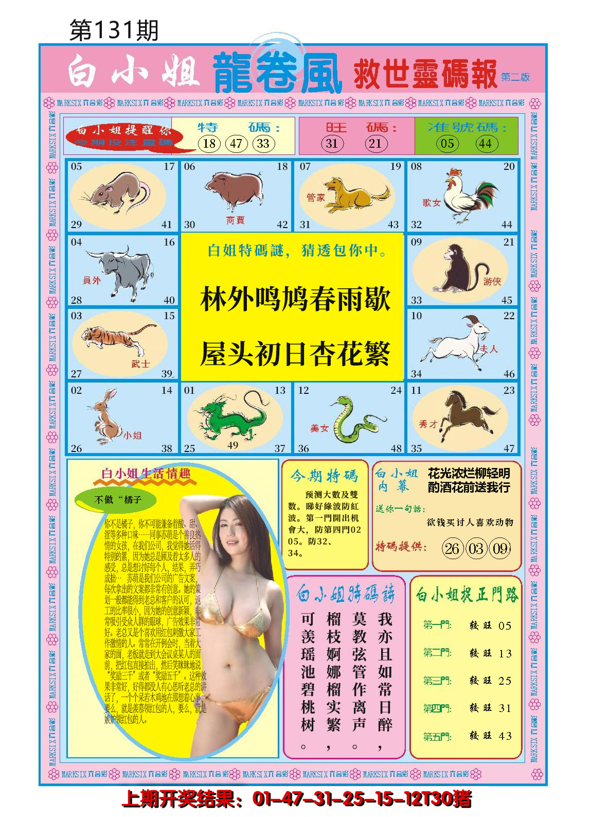 2024131期白小姐龙卷风B