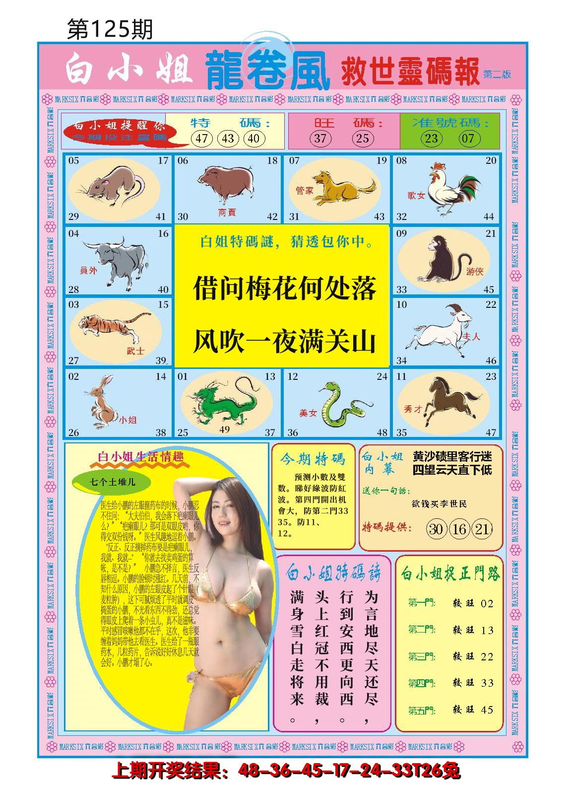 2024125期白小姐龙卷风B