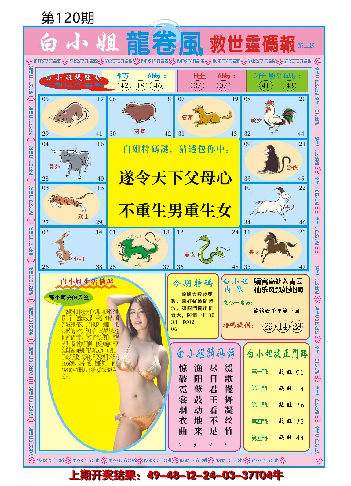 2024120期白小姐龙卷风B