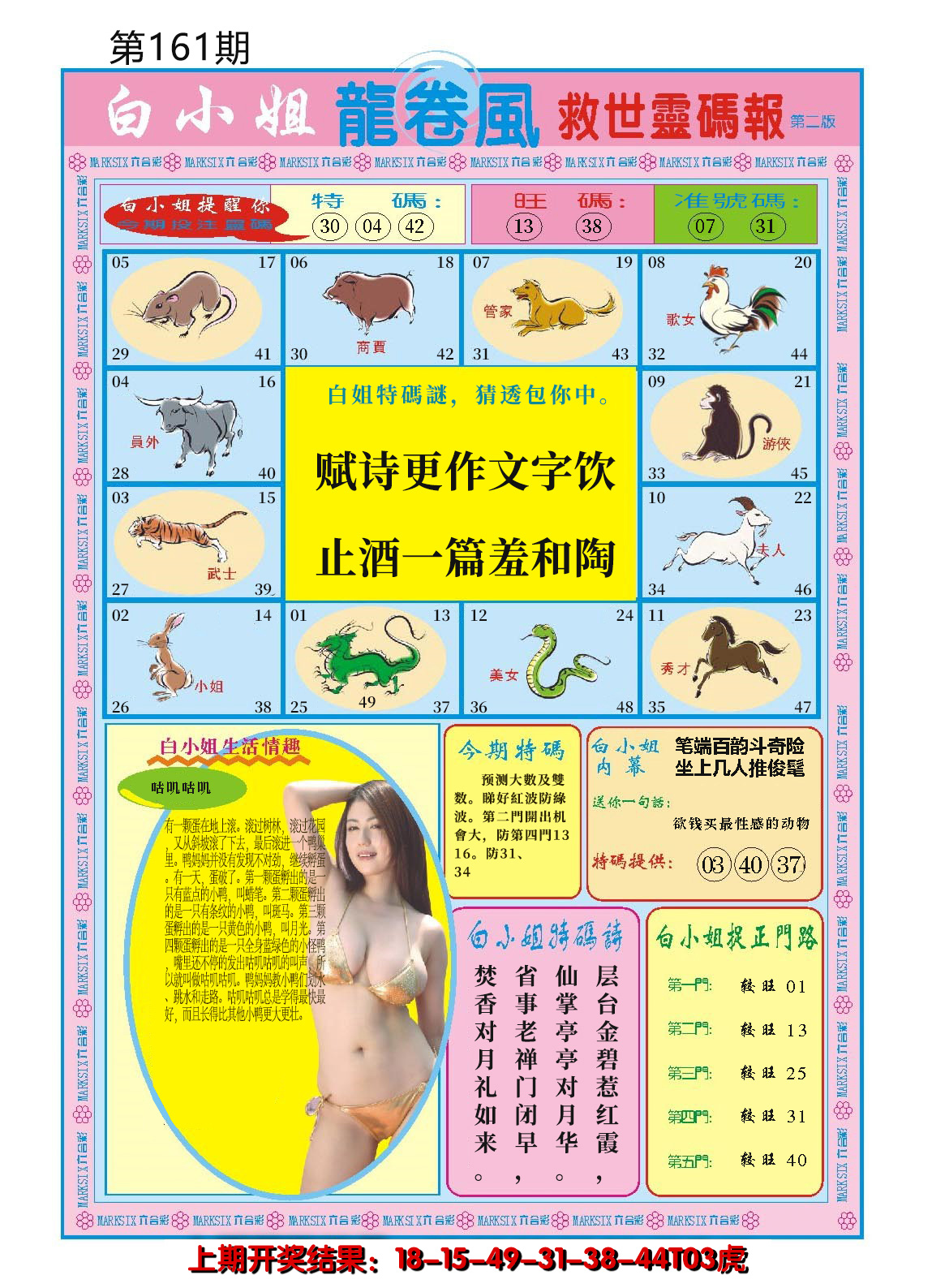 2024161期白小姐龙卷风B
