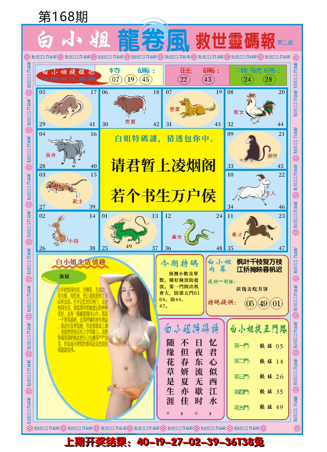 2024168期白小姐龙卷风B
