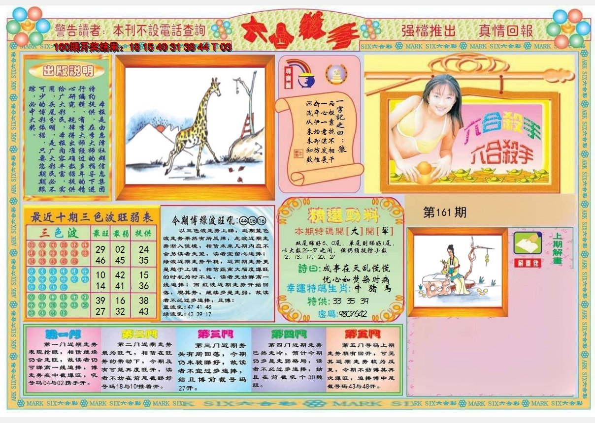 2024161期六合杀手A