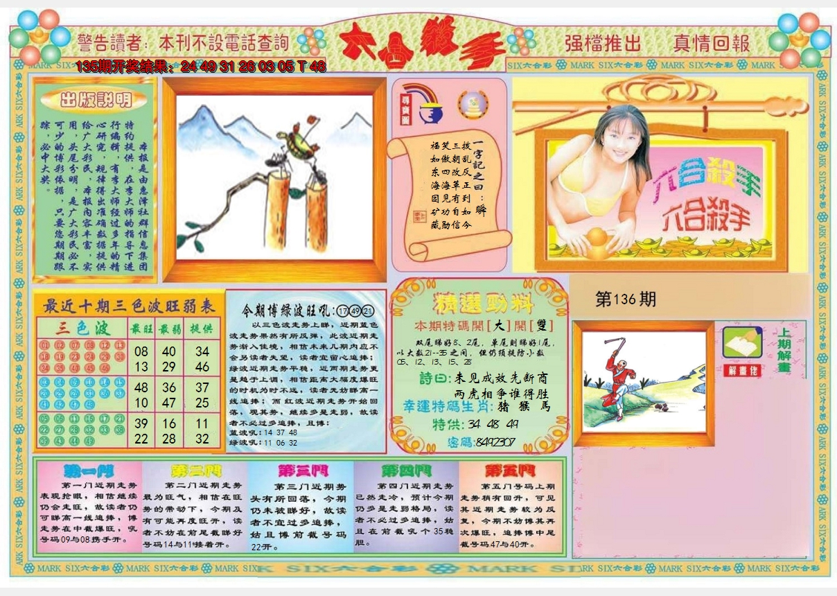 2024136期六合杀手A