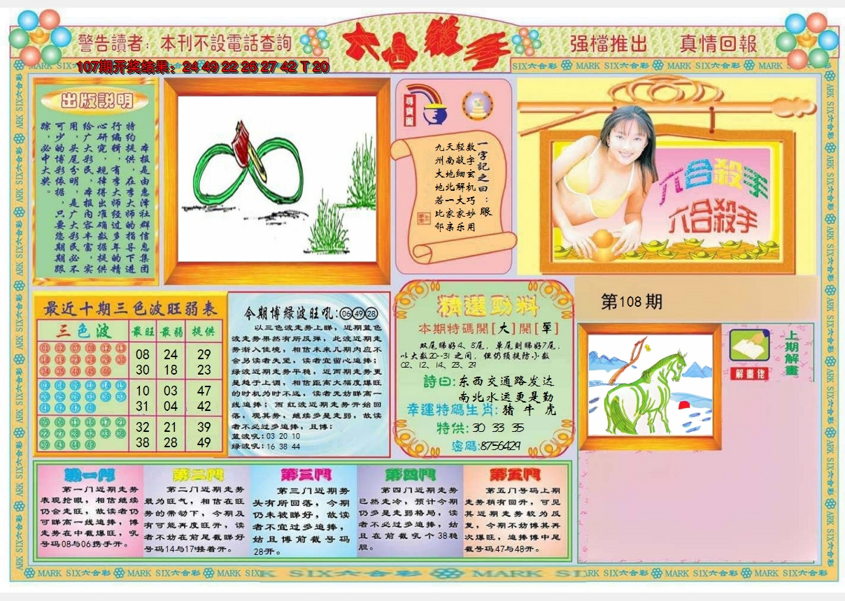 2024108期六合杀手A
