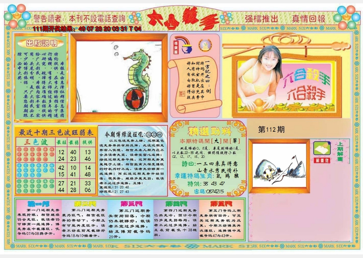 2024112期六合杀手A